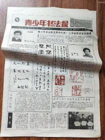 青少年书法报1990年5月9日 第5回全国青少年书法品段级位评定活动少年段位作品选