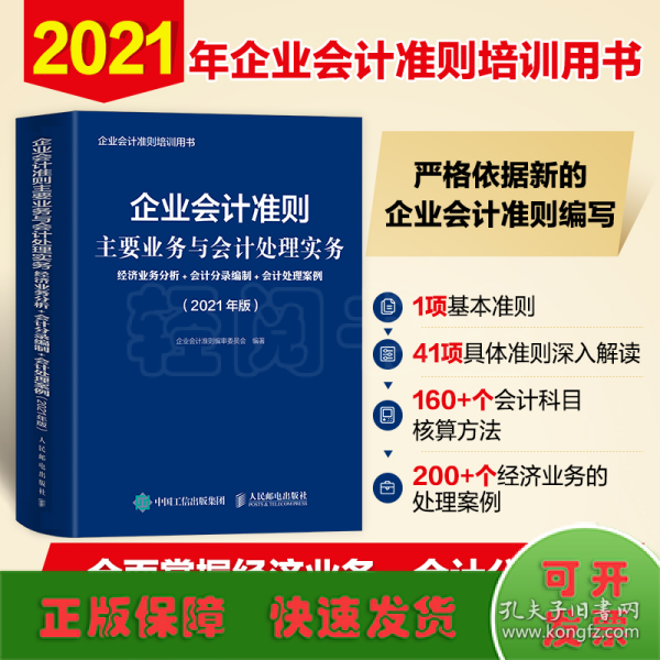 企业会计准则主要业务与会计处理实务 2021年版 经济业务分析 会计分录编制 会计处理案例