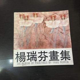 杨瑞芬画集