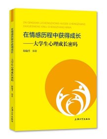 【正版新书】在情感历程中获得成长大学生心理成长密码