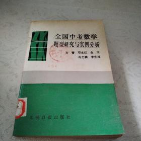 全国中考数学题型研究与实例分析