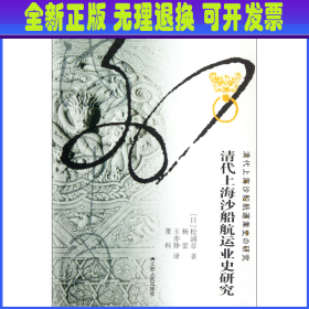 【全新正版】 清代上海沙船航运业史研究/海外中国研究系列/凤凰文库