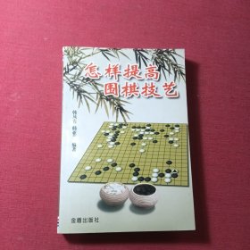 怎样提高围棋技艺