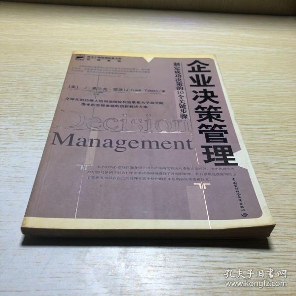 企业决策管理：制定成功决策的10个关键步骤