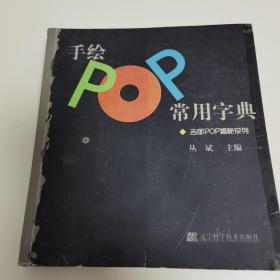 手绘POP常用字典：吉郎POP揭秘系列