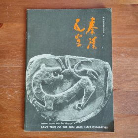 秦汉瓦当 陕西古代美术巡礼5《编号F26》