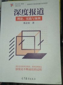 正版二手书深度报道-理论.实践与案例9787040290080