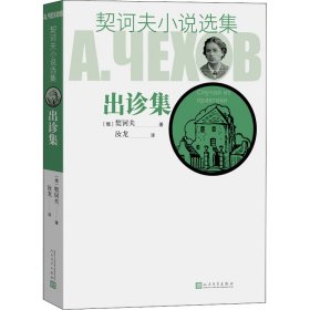 契诃夫小说选集 出诊集 9787020129249 (俄罗斯)契诃夫 人民文学出版社