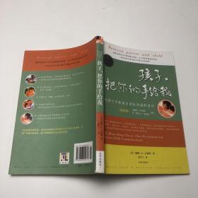 孩子，把你的手给我：与孩子实现真正有效沟通的方法