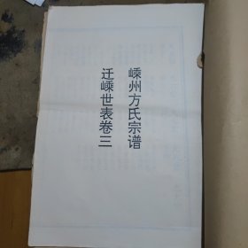 嵊州方氏宗谱 迁嵊世表卷三