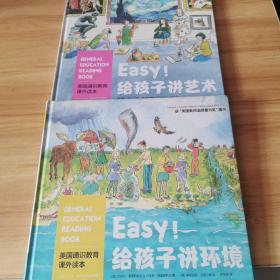 美国通识教育课外读本：Easy!给孩子讲艺术