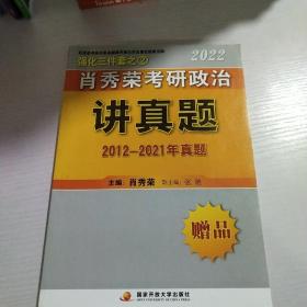 肖秀荣考研政治讲真题 2012-2021年真题 (2022)
