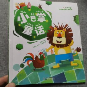 小巴掌童话--中国童话名家名篇·大字注音版