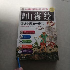 图解山海经：中国的创世史诗