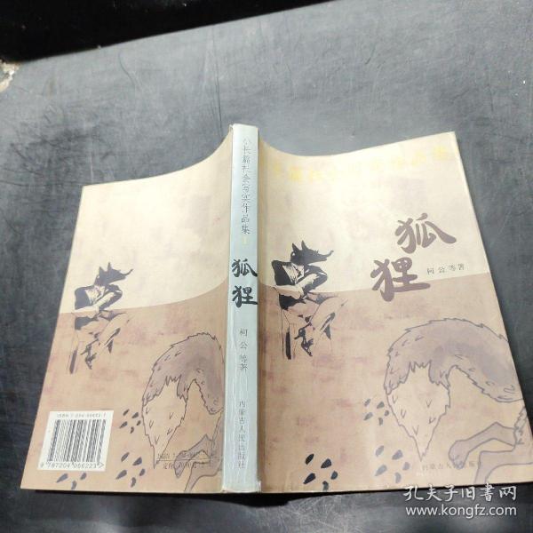 小长篇社会写实作品集：狐狸