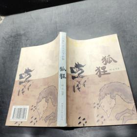 小长篇社会写实作品集：狐狸