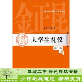 大学生礼仪（第3版）/21世纪实用礼仪系列教材