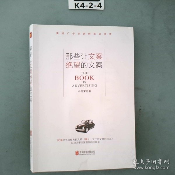 那些让文案绝望的文案：“80篇甲壳虫经典广告原图、原文”+“戛纳广告节铜狮奖获得者、前奥美助理创意总监小马宋的文案创作心得”