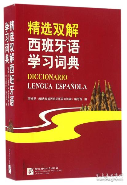 精选双解西班牙语学习词典 普通图书/综合图书 编者:孙新堂//陈小鸥//陈怡//潘敏//赵芳等 北京语言大学 9787561943946