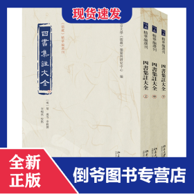 四書(shū)集注大全（上中下） 9787301358382