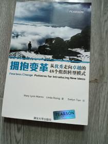 拥抱变革：从优秀走向卓越的48个组织转型模式