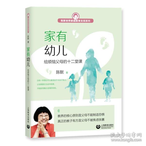 家有幼儿(给烦恼父母的十二堂课)/陈默老师家庭教育支招系列 9787544493772