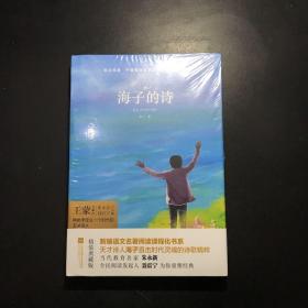 海子的诗（精装典藏本）/中国现当代文学馆·亲近经典