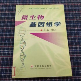 微生物基因组学