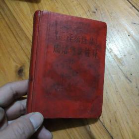 毛泽东选集成语典故注释 64开精装（有毛泽东像无林彪题词）