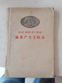 马克思恩格斯列宁斯大林论共产主义社会