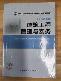 全国二级建造师执业资格考试用书：建筑工程管理与实务（第四版）