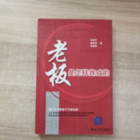 老板是怎样炼成的