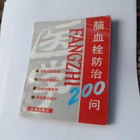 脑血栓防治200问