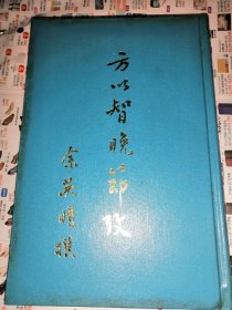 方以智晚节考 1972年新亚研究所初版初印 加厚道林纸铅印本 绝版稀见