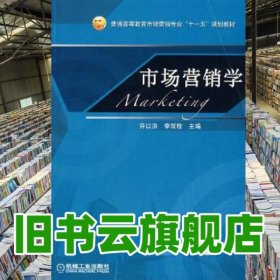 市場營銷學(xué) 許以洪李雙玫 機(jī)械工業(yè)出版社 9787111218135