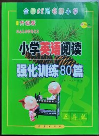 全国68所名牌小学：小学英语阅读强化训练80篇（五年级 适合各种英语课本 超值版）