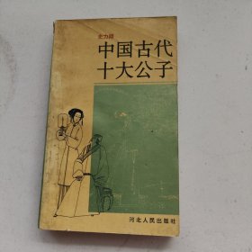 中国古代十大公子