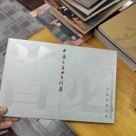 中国书画册页精选-----曾宓