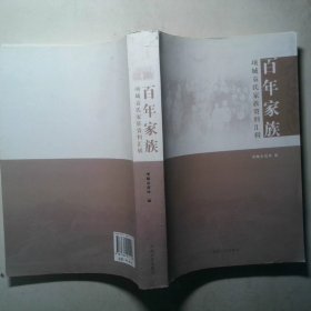 百年家族 项城袁氏家族资料汇辑