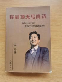 《挥毫顶天写真诗》贺敬之文学创作国际学术研讨会论文集（E9286）