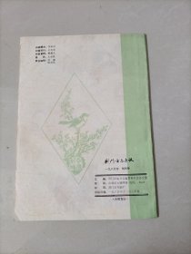 荆门方志通讯 创刊号 1985