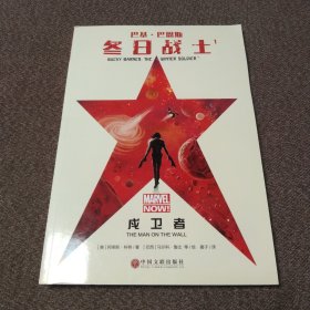 巴基·巴恩斯：冬日战士1：戍卫者