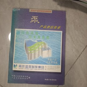 泵产品供应目录（上下）