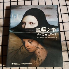 《黑暗之书：艺术家的绮丽梦魇与隐秘世界》【正版现货，品如图】