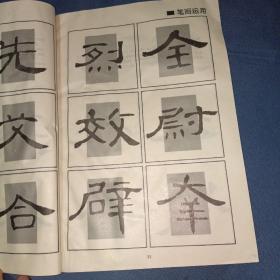 回宫格隶书字帖：汉曹全碑