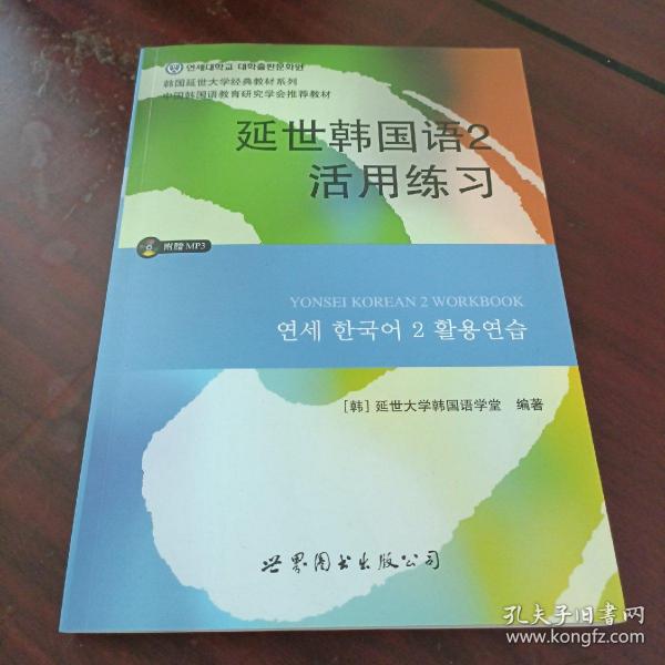 延世韩国语2活用练习/韩国延世大学经典教材系列