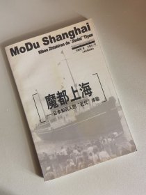 魔都上海：日本知识人的“近代”体验