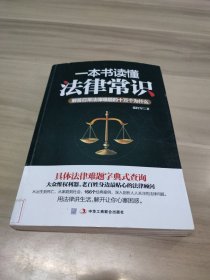 一本书读懂法律常识：解答日常法律难题的十万个为什么