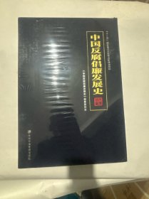 中国反腐倡廉发展史上下册