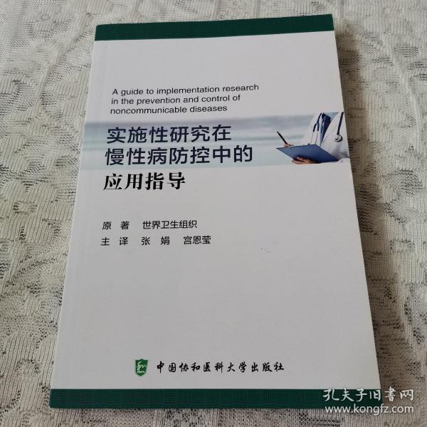 实施性研究在慢性病防控中的应用指导